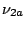$\nu_{2a}$